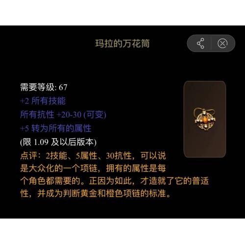 新世界（橙色项链）属性：2 所有技能5 2030全抗性