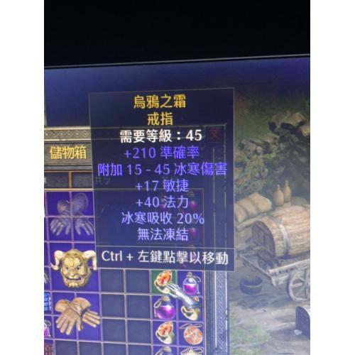新世界（烏鴉之霜 戒指）属性：150–250 攻击准确率1545 冰冻伤害（4 秒）无法冰冻1520 敏捷