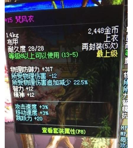 地下城勇士（梵风衣）属性：增加3攻速增加3移动速度增加2释放速度