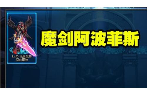 魔剑 - 阿波菲斯（55 级粉巨剑）外观霸气侧漏的黑色巨剑，属性为增加大量力量与暗属性强化，攻击有范围暗焰伤害；价格昂贵，是站街与刷图兼具的 “牌面武器”；出处为悲鸣洞穴领主